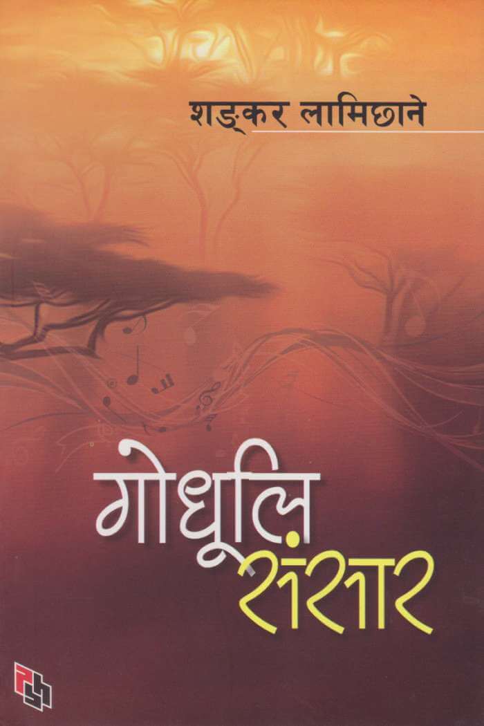 Godhuli Sansar